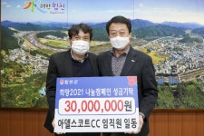 합천군 가야면 아델스코트CC, 이웃돕기 성금 3천만원 기탁