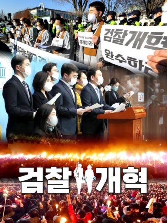 '검찰 기소독점권 깨졌다!'..감개무량한 시민사회와 여권
