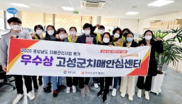 고성군 보건소, 2년 연속 치매관리사업 평가 우수기관 선정