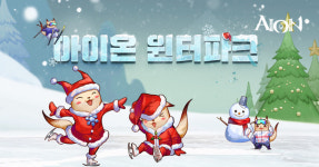 엔씨소프트, 16일부터 크리스마스 기념 아이온 윈터파크 이벤트 진행 
