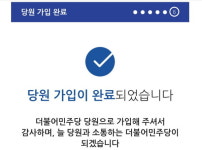 '사시오패스 쿠데타'에 급격히 결집하는 민주진영 시민들! 5년전 그 때처럼 '더불어민주당 입당' 릴레이가 이어진다! (feat. 놀라운 '나비효과')