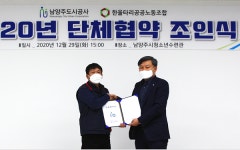남양주도시공사, 상생 노사문화 정착에 중점 둔 노조와의 첫 단체협약 눈길
