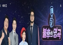 목포의 눈물, TV 예능 프로서 재조명 전국 뜨거운 반응