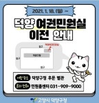 고양시 덕양 여권민원실, 덕양구청 뒤 새 단장