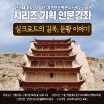 안양시립석수도서관, 온라인 인문강좌  실크로드의 길목, 둔황 이야기 선보여