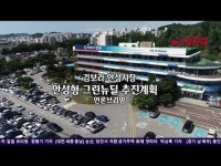 안성시, 호수관광 종합 발전계획 수립 용역 지역민 의견 청취