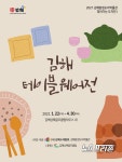 김해분청도자박물관 찾아가는 분청도자전 연다