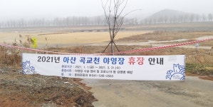 [NF포토]아산시 곡교천 야영장 3월까지 사용금지 조치