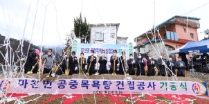 함양 마천면 공중목욕탕 건립사업 착공