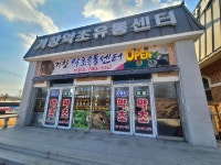 거창약초유통센터 판매장 오픈 이벤트 진행