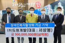 (주)도원개발,  장애인 복지 후원금 3억 원 기탁