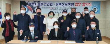 평택시보훈협의회-평택성모병원 맞손