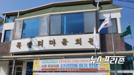 23년 만에 아기 울음소리 김해 묵방마을의 경사