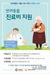 경남도내 저소득층에 반려동물 진료비 24만원 지원