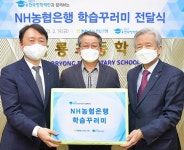 NH농협은행, 갑룡초교 학생들에게 1억 원 상당 학습꾸러미 전달