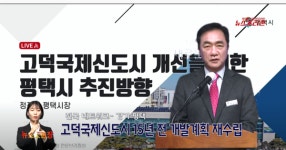 정장선 평택시장 고덕국제신도시 15년전 수립 개발계획 재수립 필요 역설