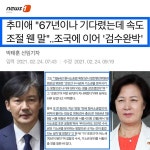 언론·검찰에 쐐기박은 추미애..