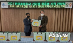 전의면지역사회보장협의체, 관내 초등학교 입학생 학용품 전달