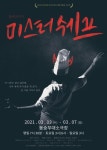 연극 미스터 쉐프 - 유쾌한 웃음과 반전의 풍미가 가득한 전투코미디