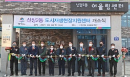 평택시,  신장2동 도시재생 현장지원센터 개소