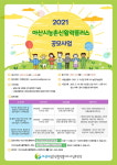 아산시, 2021년 농촌신활력플러스 사업 대상자 공개모집