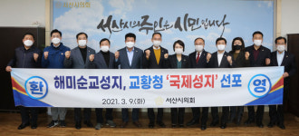 서산시의회, 해미순교성지·순례길 국제성지 승인 환영