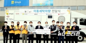 전남도, 적십자사에 5톤급 세탁차량 전달