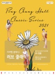 2021 포니정홀 클래식시리즈 1 카라멜클래식 러브클래식 공연 개최
