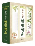 순천대, 바이오한약자원학과 박종철 명예교수 동의보감 한방약초 발간