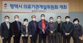 평택시 의료기관개설위원회 발족과 의미