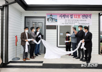 보령 (사)보령선한이웃, 어려운 가정에게 사랑의 집 12호 전달