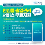 서산시, 안심콜 출입관리 서비스 무료지원