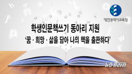 대전시교육청, 학생인문책쓰기 동아리 지원...독서 역량 강화