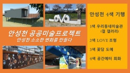 안성천 공공미술 4대 프로젝트 최종 점검 5월1일 시민 품으로