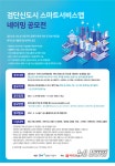 iH공사, 검단신도시 5대 분야 스마트서비스앱 네이밍 공모전 개최