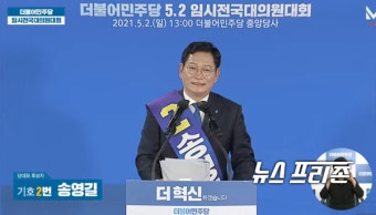 민주당 신임 당대표 송영길 후보 당선....