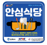 김해시, 식사문화 개선 운동 안심식당 신규업소 모집