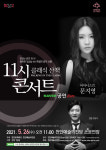 천안예술의전당, 11시 콘서트 피아니스트 문지영 공연