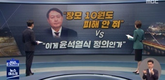 '윤석열, 10원 한 장도 떳떳하다?' '윤로남불·내수남공' 목소리
