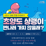 사천 초양도에 상괭이 만나러 가볼까?