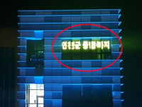 [NF포토]연천군 종합복지관에 후원 설치된 미디어 파사드