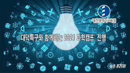 대전시교육청, 대덕특구와 함께하는 과학캠프 진행