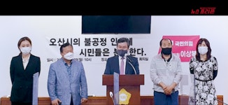 오산시의회 이상복 의원 오산자봉 이사장 인사는 비리를 넘어 착복이다