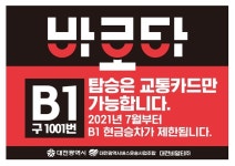 대전~오송 간 급행버스, 교통카드로만 승차...현금승차 제한 시범운영