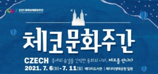 평택시, 문화주간 2번째 체코 문화산책