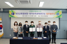 대전교육정보원-국가수리과학연구소, '수학문화 확산' MOU 체결