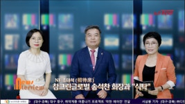 송석찬 참푸른글로벌 대표이사와 안전한 식탁  NF 인터뷰 예고