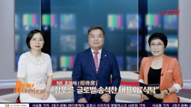 송석찬 참푸른글로벌 대표이사와 안전한 식탁  NF 인터뷰 예고