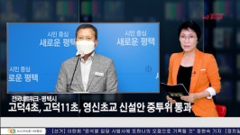 [NF영상]  평택 군사보호구역 고덕4초, 고덕11초, 영신초교 신설안 중투위 통과