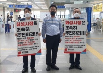 국민의힘 화성(병)당협,  병점역 복합환승센터 추진 요구